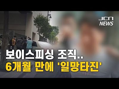 보이스피싱 조직..6개월 만에 ‘일망타진'