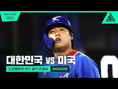 도쿄올림픽 야구 대한민국 vs 미국 준결승전 하이라이트