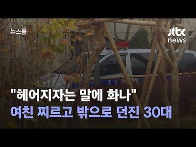 헤어지자는 말에 화나…여친 찌르고 밖으로 던진 30대