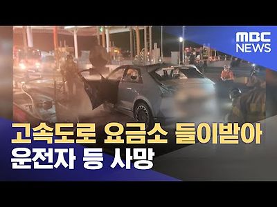 고속도로 요금소 들이받아 운전자 등 사망