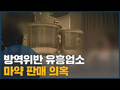 방역위반 유흥업소, 마약 소굴 의혹도