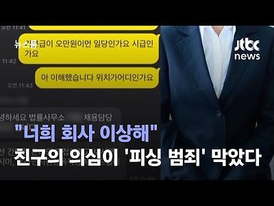 너희 회사 이상해.....친구의 의심이 '피싱 범죄' 막았다