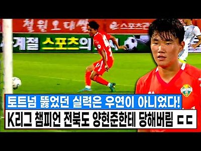 K리그 전북도 양현준한테 당해버림 ㄷㄷ 토트넘 뚫었던 2002년생 유망주 근황