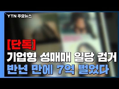 부천의왕 기업형 성매매 일당 검거 반년만에 7억 벌었다..