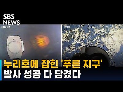 누리호 카메라에 잡힌 '푸른 지구'…발사 성공 다 담겼다