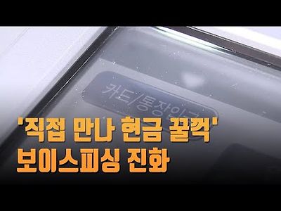 직접 만나 현금 꿀꺽 보이스피싱 진화…작년 피해액 7천7백억