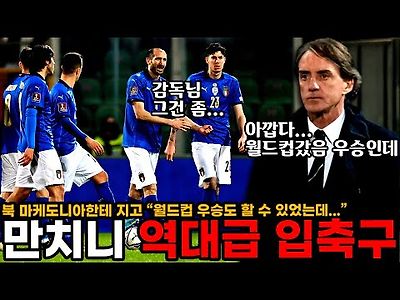 '역대급 입축구' 예선 광탈한 이탈리아 감독 &#034;월드컵 우승할 수 있었는데&#034; 망언