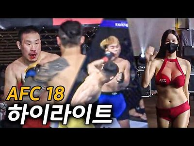 AFC엔젤스파이팅 - 아니 다들 왜이래?! 모든 경기에 박수쳐주고 싶은 AFC18 하이라이트