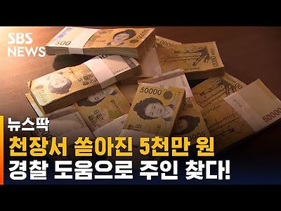 천장서 쏟아진 돈다발…8년 전 주인 겨우 찾은 방법