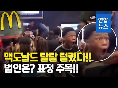 영국 맥도날드 습격 사건…10대 떼강도 '우르르' 쑥대밭 만들어