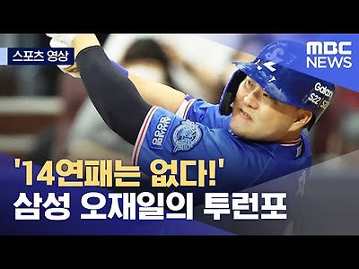 '14연패는 없다!' 삼성 오재일의 투런포