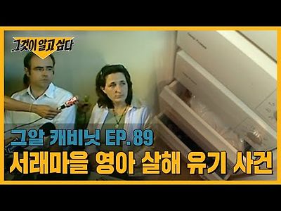 냉동고에 있던 아기 시신, 두 아이의 부모는 누구인가? 서래마을 영아 살해 유기 사건