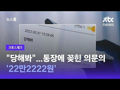 &#034;당해봐&#034;…통장에 꽂힌 의문의 '22만2222원'