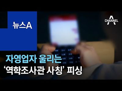 안 그래도 힘든데…자영업자 울리는 ‘역학조사관 사칭’ 피싱