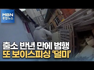 출소 6개월 만에 또…보이스피싱 가담 20대 구속