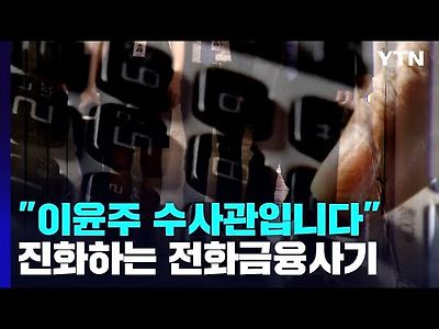 &#034;이윤주 수사관입니다&#034;...전화금융사기의 진화