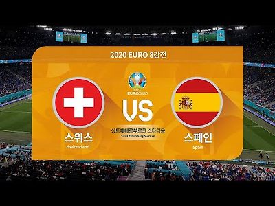 [유로 2020] 8강전ㅣ스위스 VS 스페인 - H/L