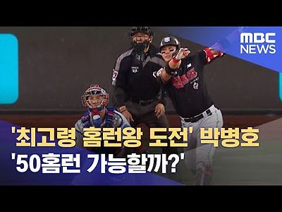 최고령 홈런왕 도전' 박병호 '50홈런 가능할까?