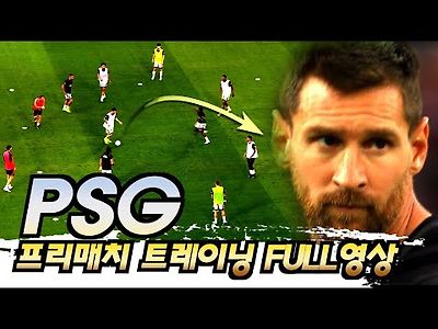 PSG 매 경기 똑같이 반복하는 PSG선수단의 워밍업 루틴