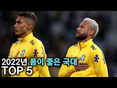 2022년 폼이 좋은 국대 TOP 5