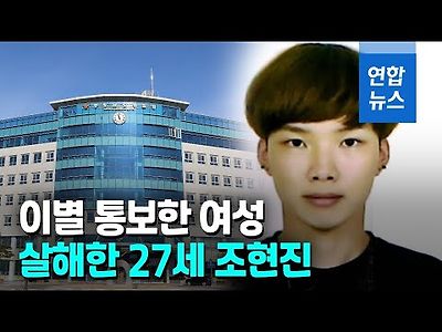 이별 통보 여성 무참히 살해 조현진 신상 공개