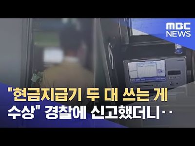 현금지급기 두 대 쓰는 게 수상 경찰에 신고했더니‥