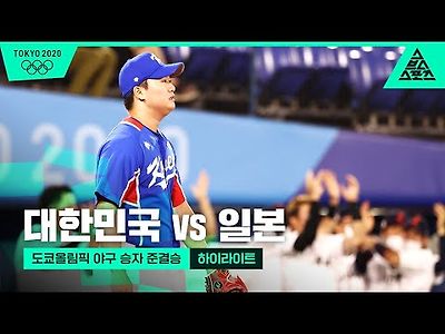 도쿄올림픽 야구 준결승전 대한민국 vs 일본 하이라이트