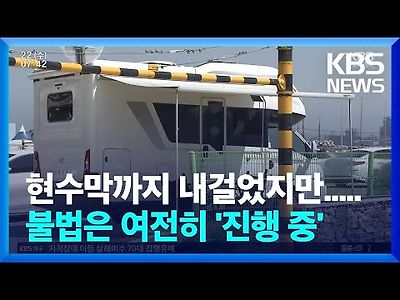 해수욕장 개장 앞서 ‘불법 야영’ 기승…“처벌·단속해야”