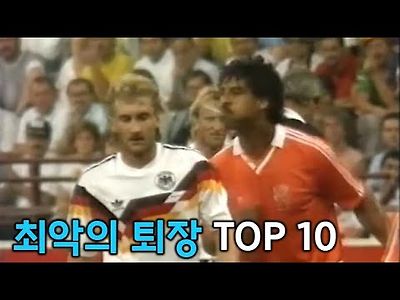 월드컵 최악의 퇴장 TOP10