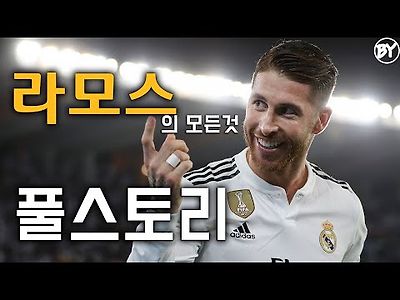 레알마드리드 시절 라모스 풀스토리 스페셜 (레알 마드리드의 주장)