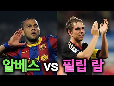 알베스 vs 필립 람 중 누구를 선택 하시겠습니까?