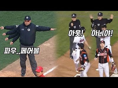 프로야구 역대급 오심 모음 2편