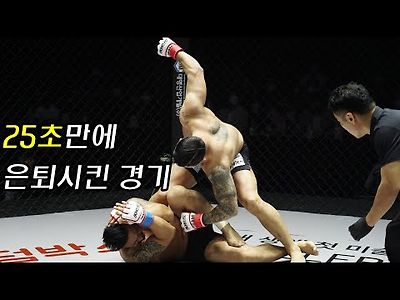 로그FC 박정교를 25초 만에 은퇴 시킨 마지막 경기 박정교 ㅋㅋ