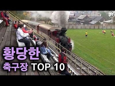 가장 황당한 축구장 TOP 10