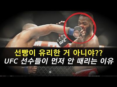 선빵이 무조건 유리한 거 아니야?? UFC 선수들이 먼…