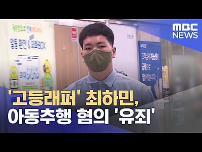 고등래퍼 최하민, 아동추행 혐의 유죄