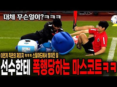 축구선수한테 폭행당하는 팀 마스코트 대체 무슨일이