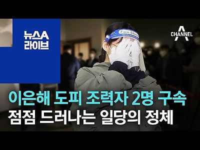 이은해 도피 조력자 2명 구속…점점 드러나는 일당의 정체