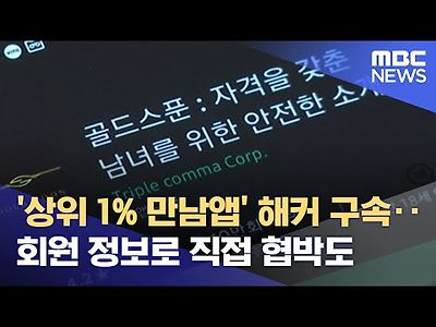 상위 1% 만남앱 해커 구속‥회원 정보로 직접 협박도