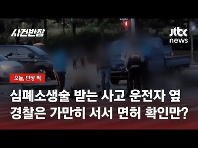 교통사고 현장서 피해자 응급조치…경찰은 '멀뚱히 서서' 면허 확인만?