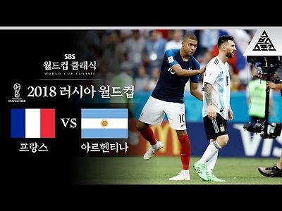 2018 월드컵 다시보기 아르헨티나 VS 프랑스