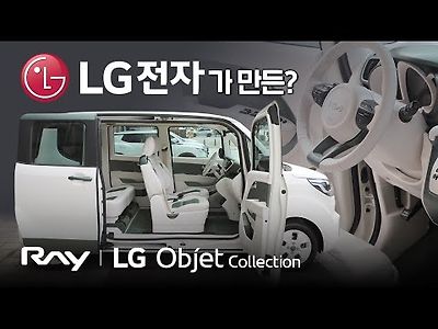 LG전자에서 만든 최초 차! 오브제컬렉션 단독최초 공개!