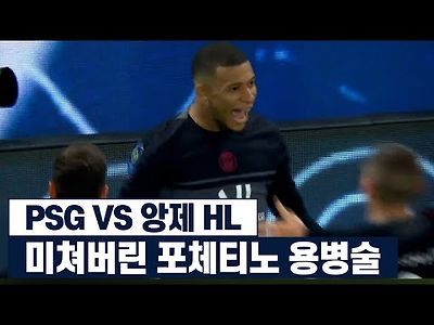 파리생제르맹 vs 앙제 파리 극장골