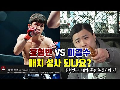 윤형빈 VS 이길수 매치 성사 되나요?