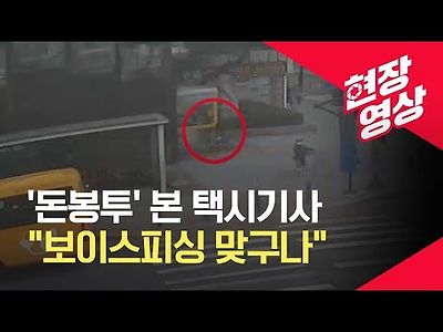 ‘수상한 돈 봉투’ 눈여겨본 택시기사…“보이스피싱범 맞구나”