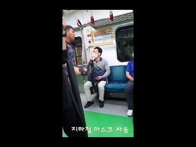 한국 지하철 마스크 싸움