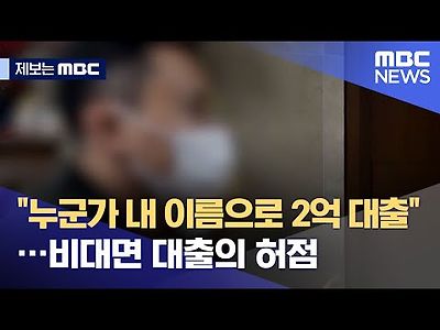 누군가 내 이름으로 2억 대출…비대면 대출의 허점