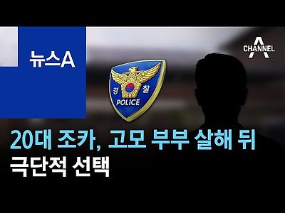 20대 조카, 고모 부부 살해 뒤 극단적 선택…범행 동기 수사 중