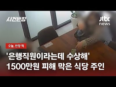 식당에 찾아온 은행직원? 1500만원 '보이스피싱' 피해 막은 식당 주인