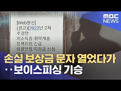 손실 보상금 문자 열었다가‥보이스피싱 기승